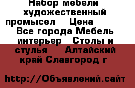 Набор мебели “художественный промысел“ › Цена ­ 5 000 - Все города Мебель, интерьер » Столы и стулья   . Алтайский край,Славгород г.